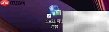 全能上网计时器最小化启动设置