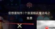 光遇8.16每日魔法揭晓