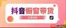 抖音直播家具带货如何赚钱