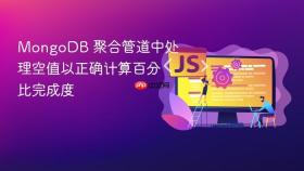 MongoDB 聚合管道中处理空值以正确计算百分比完成度
