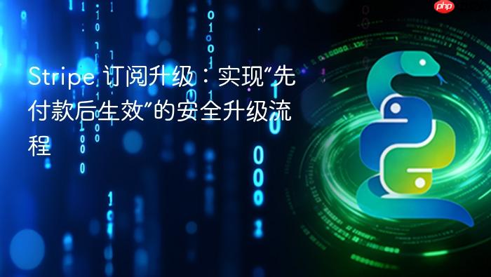 Stripe 订阅升级:实现“先付款后生效”的安全升级流程