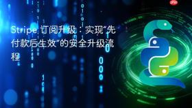 Stripe 订阅升级：实现“先付款后生效”的安全升级流程
