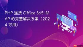 PHP 连接 Office 365 IMAP 的完整解决方案（2024 可用）
