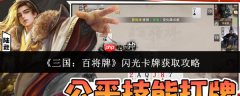 三国百将牌闪光卡牌怎么获取 三国百将牌闪光卡牌获取攻略