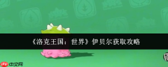 洛克王国世界伊贝尔怎么获取  洛克王国世界伊贝尔获取攻略