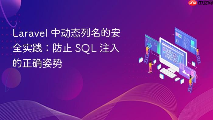 Laravel 中动态列名的安全实践:防止 SQL 注入的正确姿势