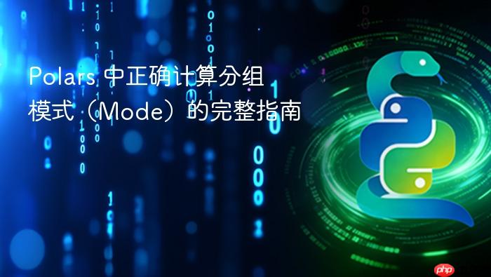 Polars 中正确计算分组模式（Mode）的完整指南
