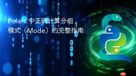 Polars 中正确计算分组模式（Mode）的完整指南
