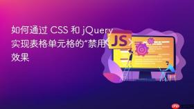 如何通过 CSS 和 jQuery 实现表格单元格的“禁用”效果
