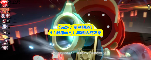 崩坏星穹铁道4.1泡沫弄潮儿成就怎么完成 4.1泡沫弄潮儿成就达成攻略
