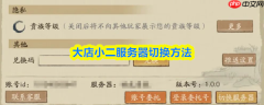 大店小二怎么换服务器 大店小二服务器切换方法