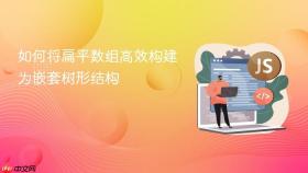 如何将扁平数组高效构建为嵌套树形结构