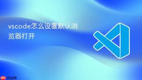 vscode怎么设置默认浏览器打开
