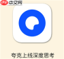 夸克ai好用吗