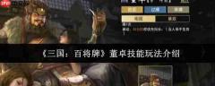 三国百将牌董卓技能怎么玩 三国百将牌董卓技能玩法介绍