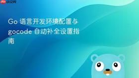 Go 语言开发环境配置与 gocode 自动补全设置指南
