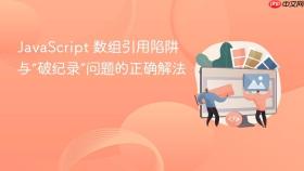 JavaScript 数组引用陷阱与“破纪录”问题的正确解法