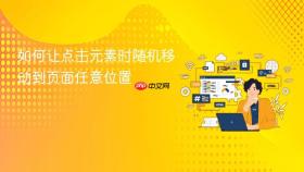 如何让点击元素时随机移动到页面任意位置