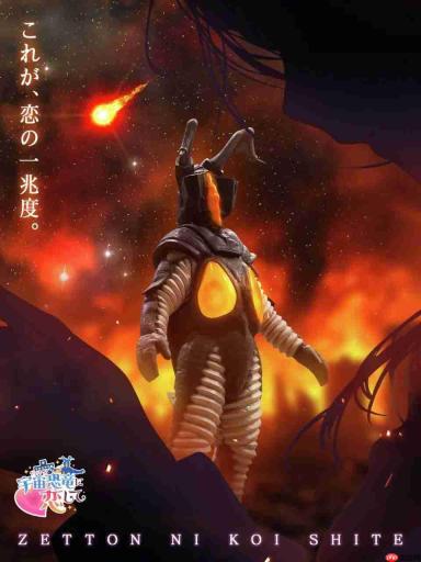 圆谷官方整活!奥特怪兽60周年推出杰顿恋爱模拟游戏