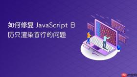 如何修复 JavaScript 日历只渲染首行的问题
