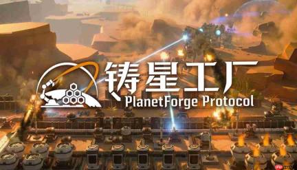 科幻星球大赛第三名!国产科幻自动化+塔防游戏《铸星工厂》Steam页面正式上线