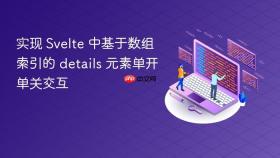 实现 Svelte 中基于数组索引的 details 元素单开单关交互