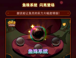 咸鱼之王怎么解锁鱼珠 咸鱼之王鱼珠玩法介绍