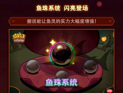 咸鱼之王怎么解锁鱼珠 咸鱼之王鱼珠玩法介绍