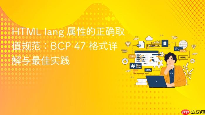 HTML lang 属性的正确取值规范:BCP 47 格式详解与最佳实践