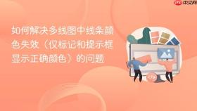 如何解决多线图中线条颜色失效（仅标记和提示框显示正确颜色）的问题
