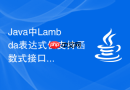 Java中Lambda表达式仅支持函数式接口（单抽象方法接口）