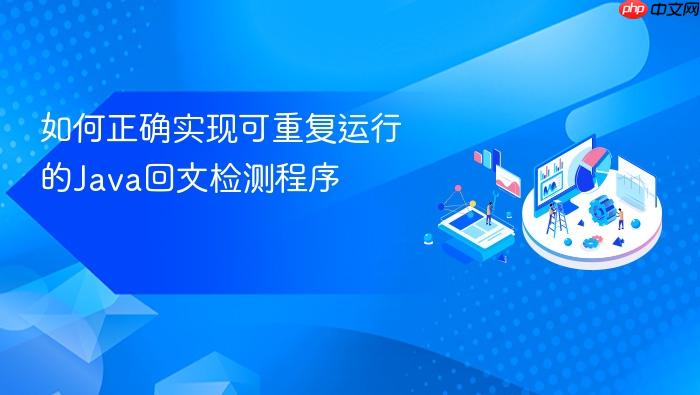 如何正确实现可重复运行的Java回文检测程序