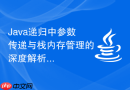 Java递归中参数传递与栈内存管理的深度解析