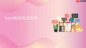 html如何发送文件