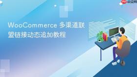 WooCommerce 多渠道联盟链接动态追加教程
