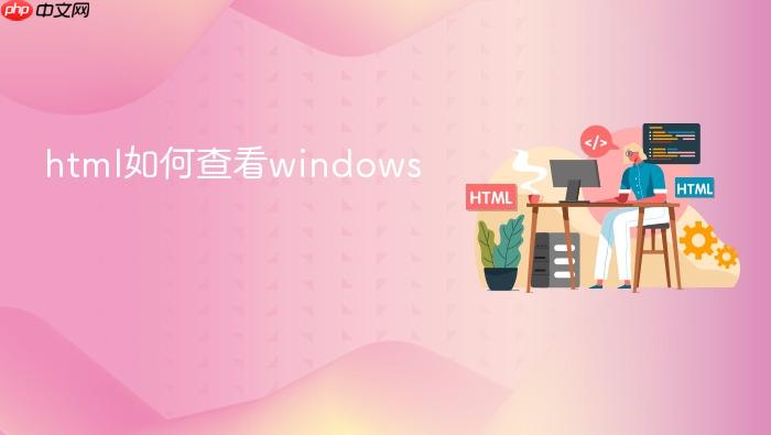 html如何查看windows