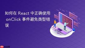 如何在 React 中正确使用 onClick 事件避免类型错误