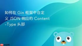 如何在 Gin 框架中自定义 JSON 响应的 Content-Type 头部