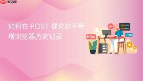 如何在 POST 提交时不新增浏览器历史记录
