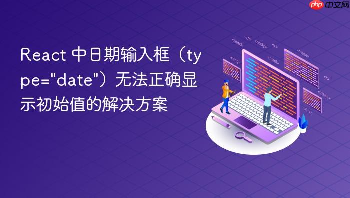 React 中日期输入框（type=