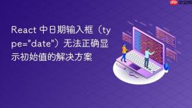 React 中日期输入框（type=