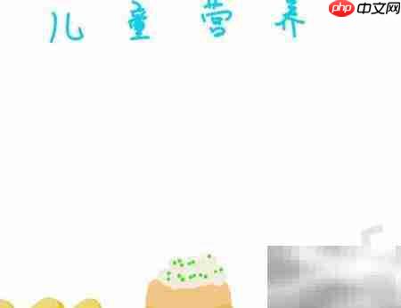儿童营养健康小知识