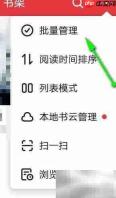 起点读书如何批量删书