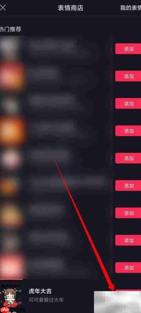 抖音虎年大吉表情包添加教程