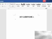 保留Word修订痕迹的方法