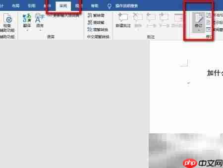 保留Word修订痕迹的方法
