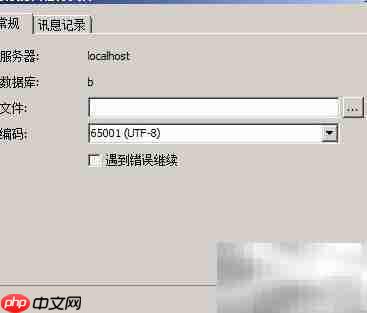 Navicat导出导入MySQL数据