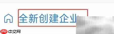 企业微信创建新企业指南