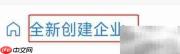 企业微信创建新企业指南