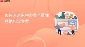 如何为对象中的多个属性精确指定类型